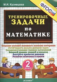 ТРЕНИРОВОЧНЫЕ ЗАДАЧИ ПО МАТЕМАТИКЕ. 2 КЛАСС. ФГОС.