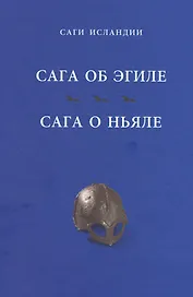 Сага об Эгиле. Сага о Ньяле