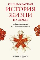 Очень краткая история жизни на Земле. 4,6 миллиарда лет в 12 лаконичных главах