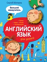 Английский язык для детей: большой самоучитель