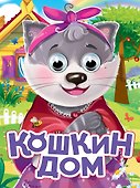 Кошкин дом - 0