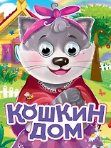 Кошкин дом