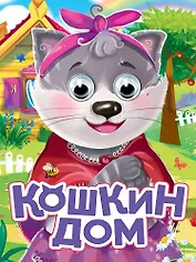 Кошкин дом