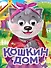 Кошкин дом - 0