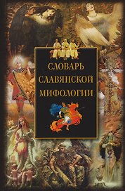 Словарь славянской мифологии