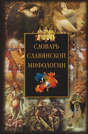 Словарь славянской мифологии