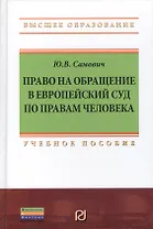 Право на обращение в Европейский Суд по правам человека: Учебное пособие