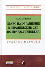 Право на обращение в Европейский Суд по правам человека: Учебное пособие