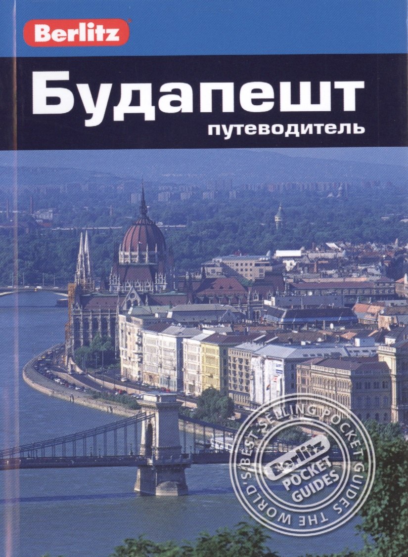 

Будапешт: Путеводитель