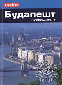 Будапешт: Путеводитель