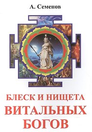 Блеск и нищета витальных богов