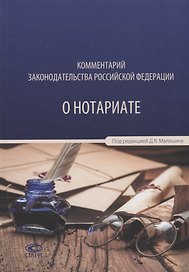 Комментарий законодательства РФ о нотариате (Анисимова)