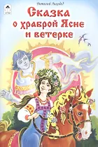Сказка о храброй Ясне и ветерке