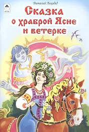 Сказка о храброй Ясне и ветерке