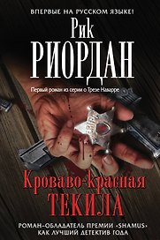 Кроваво-красная текила