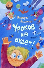 Уроков не будет! 
