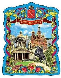 Магнит фольга витой "Медный-Исаакий-Спас"