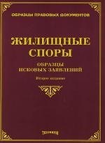 Жилищные споры: Образцы исковых заявлений. 2-е изд.