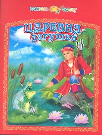 Царевна-лягушка