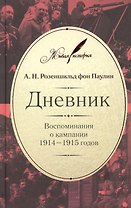 Дневник: Воспоминания о компании 1914-1915 годов