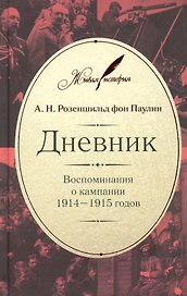 Дневник: Воспоминания о компании 1914-1915 годов