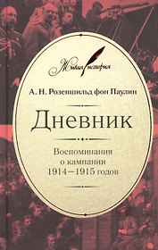 Дневник: Воспоминания о компании 1914-1915 годов