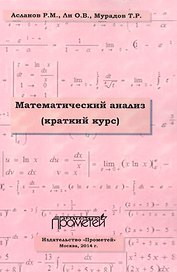 Математический анализ. Краткий курс. Учебное пособие для студентов высших учебных заведений