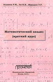 Математический анализ. Краткий курс. Учебное пособие для студентов высших учебных заведений