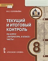 Текущий и итоговый контроль по курсу "Литература. 8 класс". Контрольно-измерительные материалы. Часть I