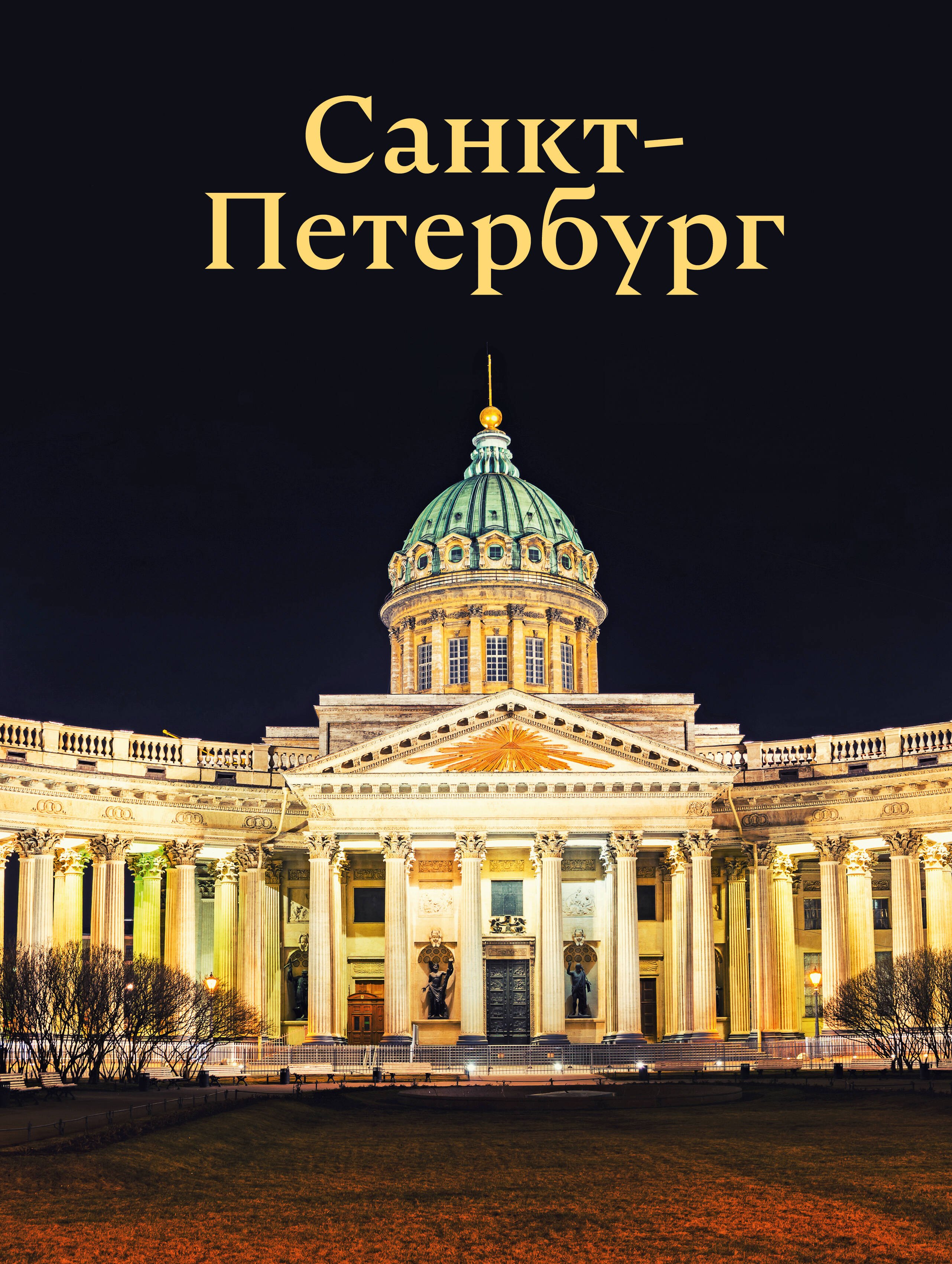 

Санкт-Петербург