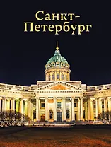 Санкт-Петербург