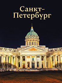 Санкт-Петербург