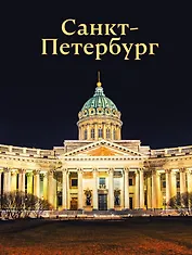 Санкт-Петербург