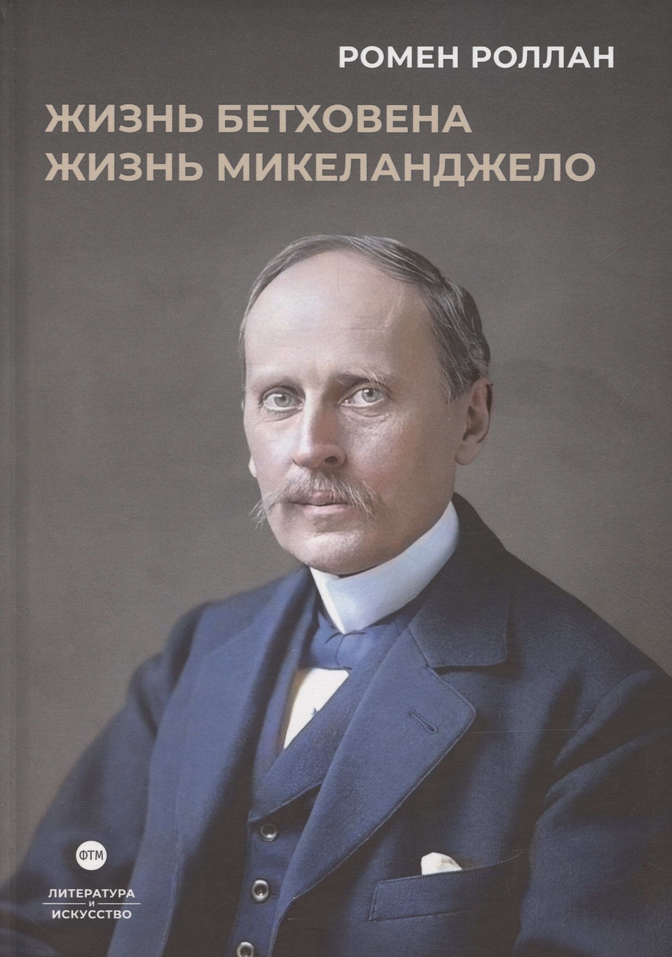 

Жизнь Бетховена, Жизнь Микеланджело: романы