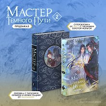 Мастер темного пути. Том 2