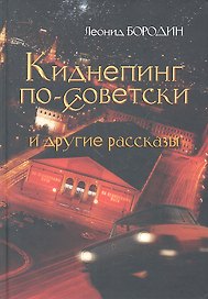 Киднепинг по-советски и другие рассказы.