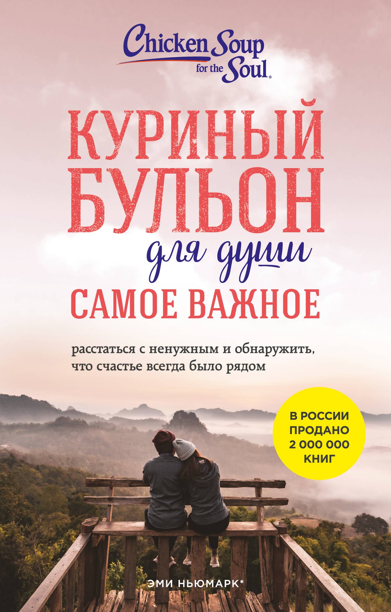 

Куриный бульон для души. Самое важное (карманный формат)