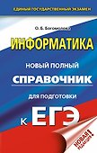 ЕГЭ. Информатика. Новый полный справочник для подготовки к ЕГЭ - 0