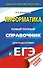 ЕГЭ. Информатика. Новый полный справочник для подготовки к ЕГЭ - 0