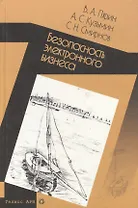 Безопасность электронного бизнеса