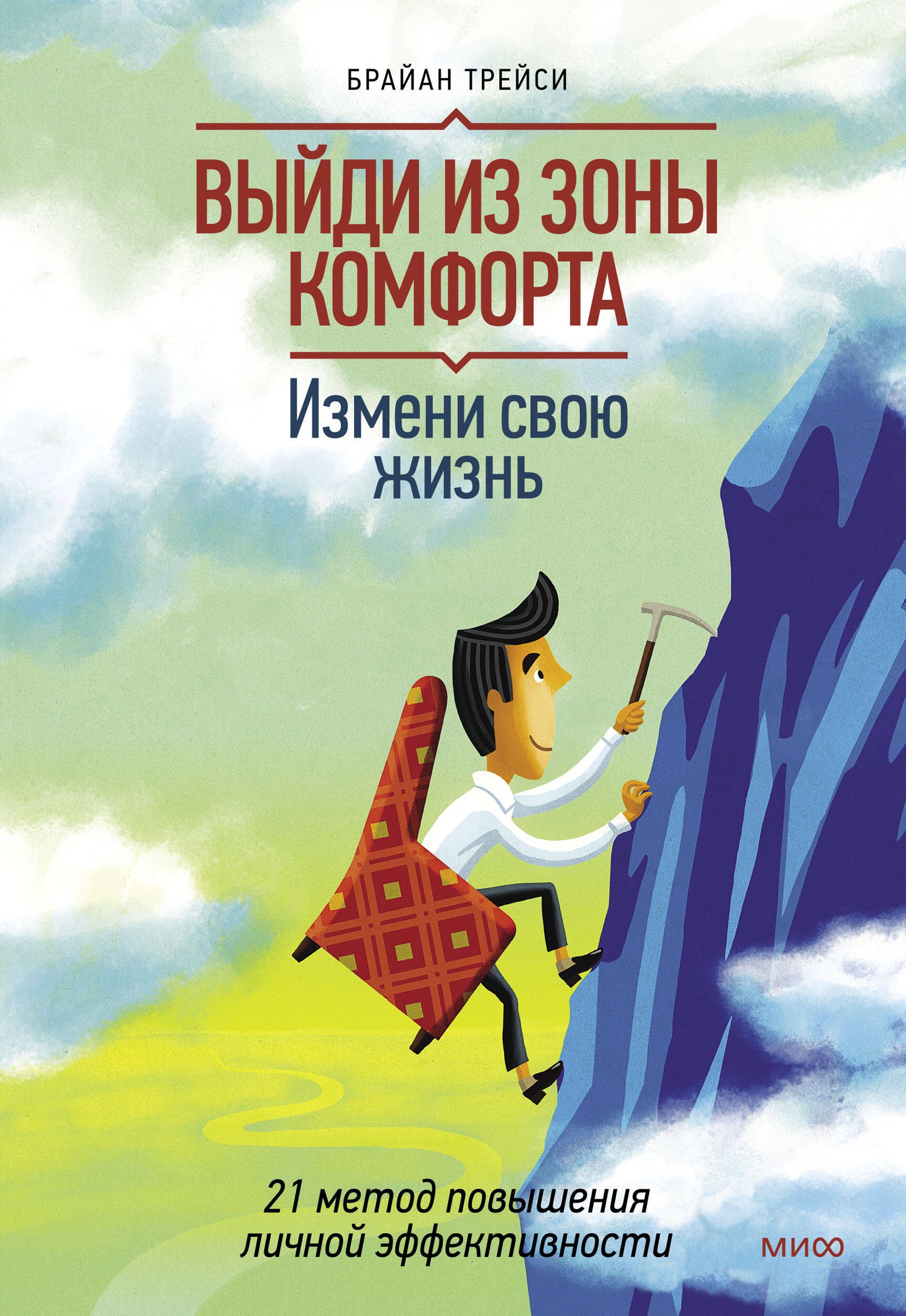 Психология менеджмента. Лидерство. Мотивация. Тайм-менеджмент  Буквоед Выйди из зоны комфорта. Измени свою жизнь. 21 метод повышения личной эффективности