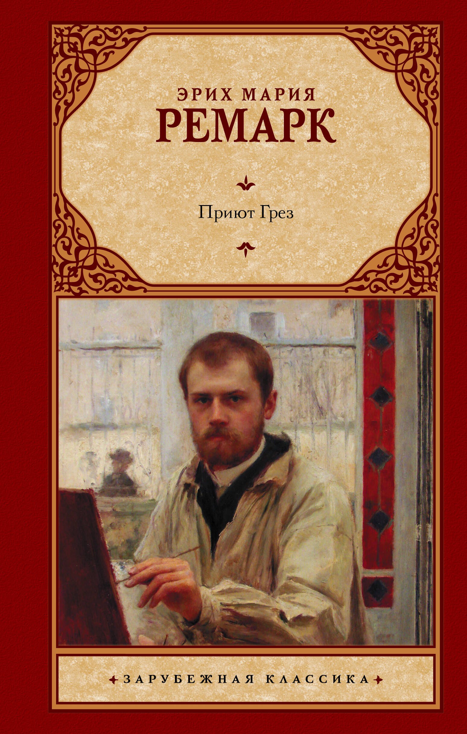 

Приют Грез (новый перевод)
