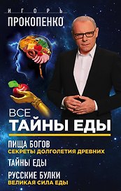 Все тайны еды