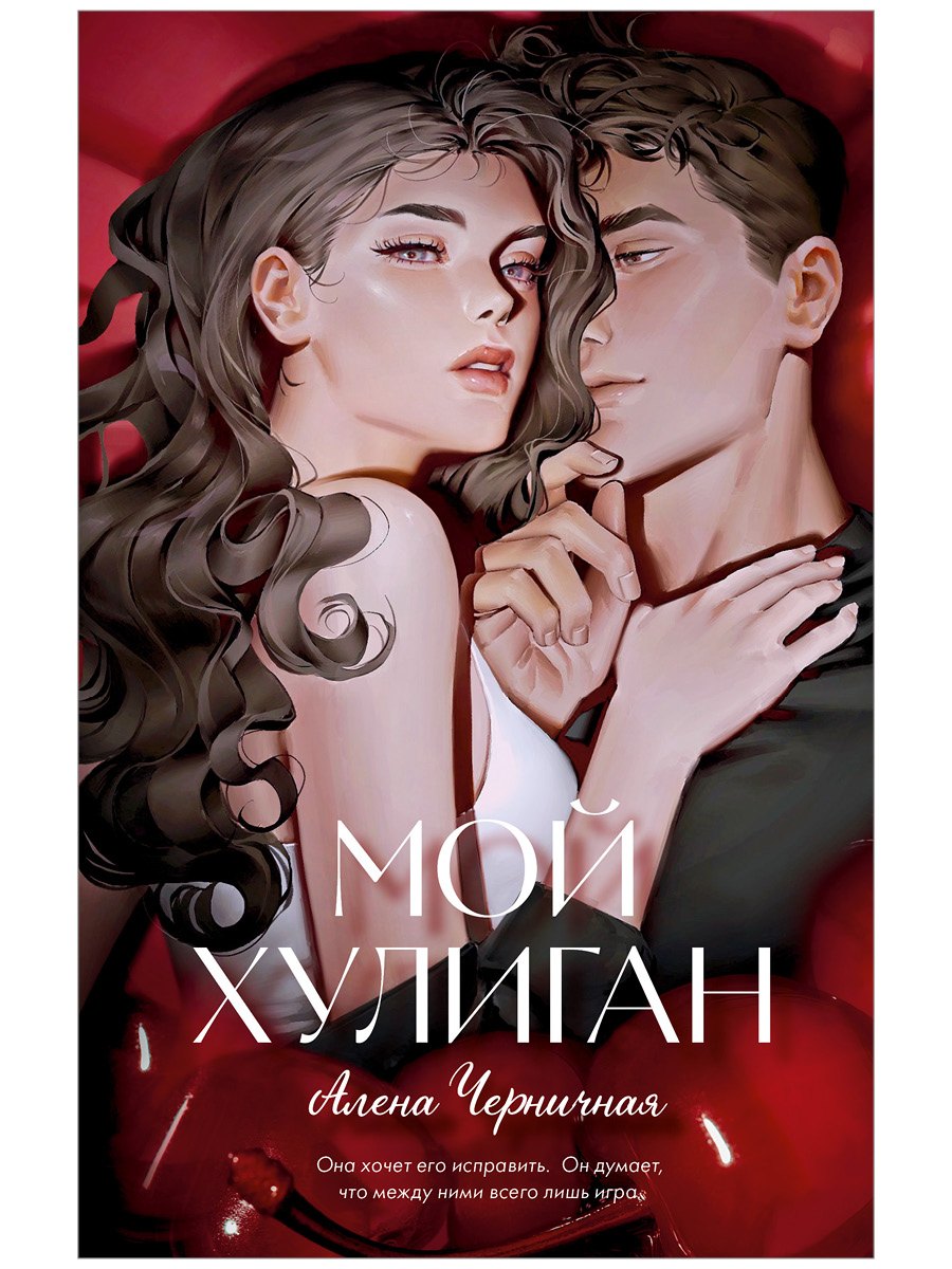 

Мой хулиган (подарочное)