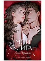 Мой хулиган (подарочное)