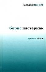 Борис Пастернак Времена жизни