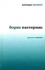 Борис Пастернак Времена жизни