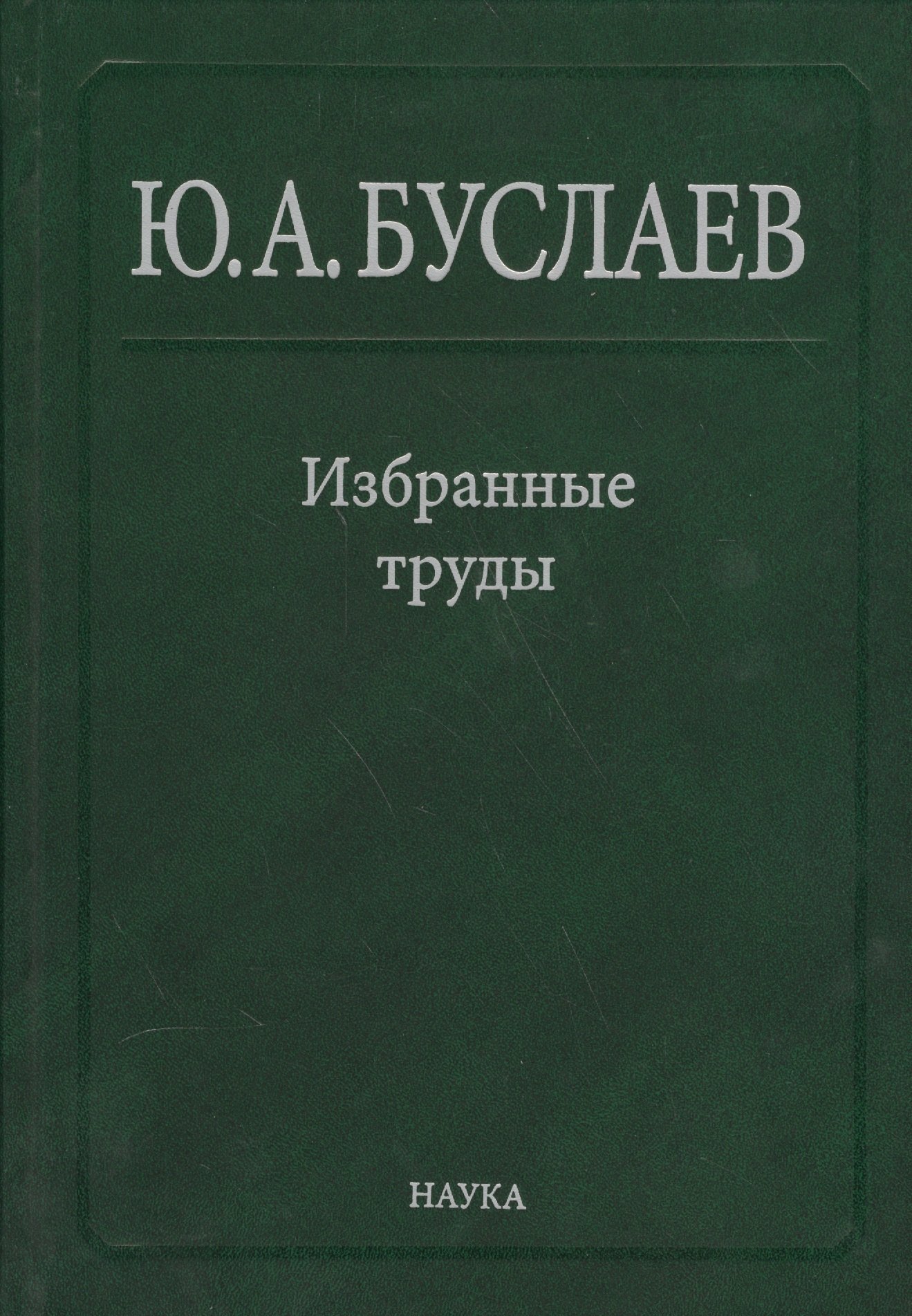 Химия  Буквоед Буслаев Избранные труды 3/3тт. Синтез структура и свойства координац. соединений (Ильин)