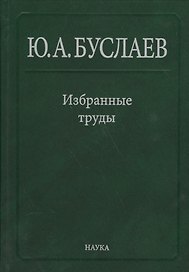Буслаев Избранные труды 3/3тт. Синтез структура и свойства координац. соединений (Ильин)