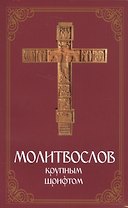 Молитвослов крупным шрифтом